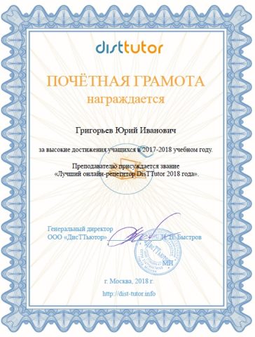 Документ преподавателя Григорьев Юрий Иванович