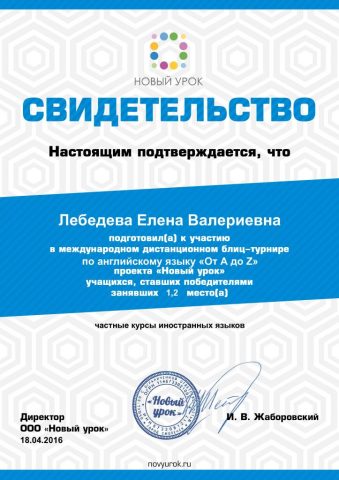 Документ преподавателя Лебедева Елена Валериевна