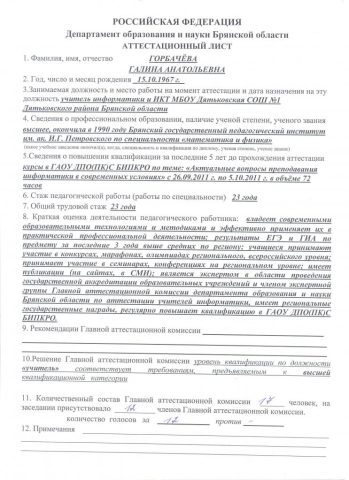 Документ преподавателя Горбачёва Галина Анатольевна