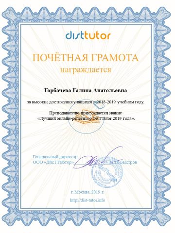 Документ преподавателя Горбачёва Галина Анатольевна
