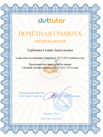 Документ преподавателя Горбачёва Галина Анатольевна
