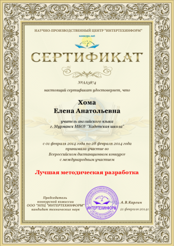 Документ преподавателя Хома Елена Анатольевна