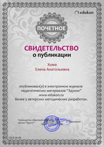 Документ преподавателя Хома Елена Анатольевна
