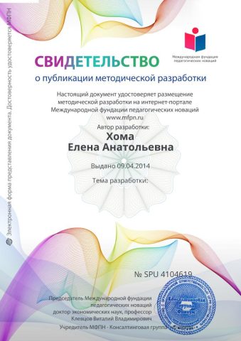 Документ преподавателя Хома Елена Анатольевна