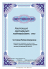 Документ преподавателя Сатучина Лейсан