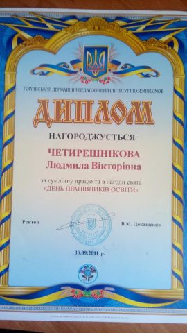 Документ преподавателя Четырешникова Людмила Викторовна