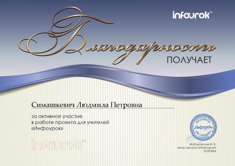 Документ преподавателя Симашкевич Людмила   Петровна