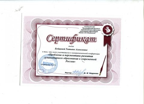 Документ преподавателя Бойцова Татьяна Алексеевна