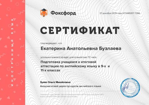 Документ преподавателя Бузлаева Екатерина Анатольевна