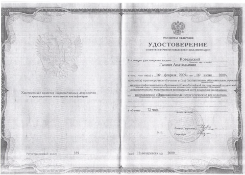Документ преподавателя Козельская Галина Анатольевна