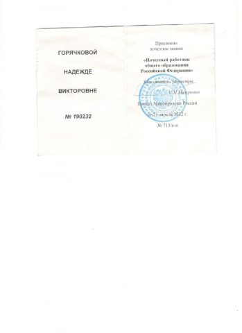 Документ преподавателя Горячкова Надежда Викторовна