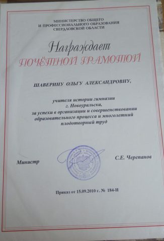 Документ преподавателя Шаверина Ольга Александровна