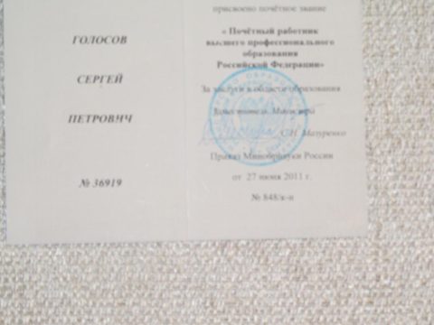 Документ преподавателя Голосов Сергей Петрович
