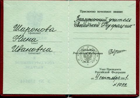 Документ преподавателя Шаронова Нина Ивановна