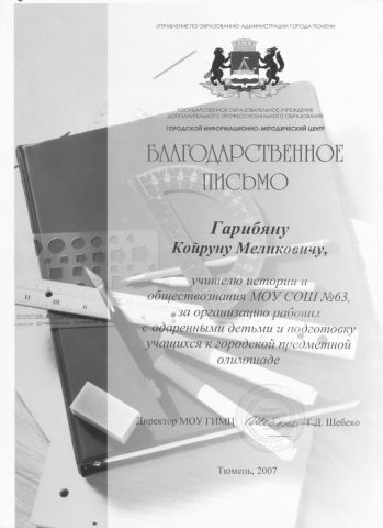 Документ преподавателя Гарибян Койрун Меликович