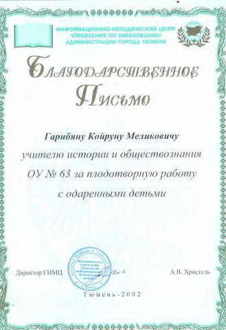 Документ преподавателя Гарибян Койрун Меликович