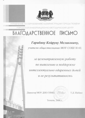 Документ преподавателя Гарибян Койрун Меликович