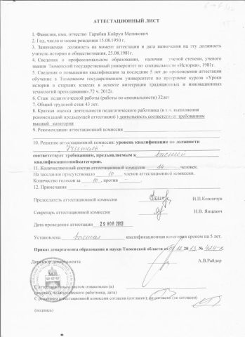 Документ преподавателя Гарибян Койрун Меликович
