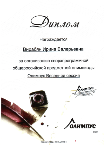 Документ преподавателя Вирабян Ирина Валерьевна