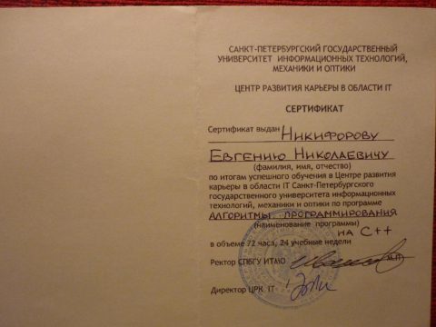 Документ преподавателя Никифоров Евгений Николаевич
