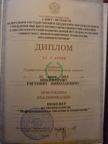 Документ преподавателя Никифоров Евгений Николаевич