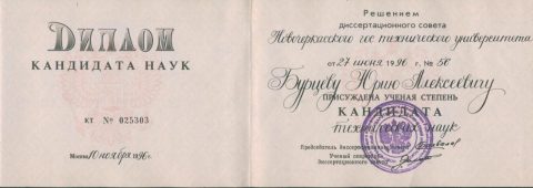 Документ преподавателя Бурцев Юрий Алексеевич