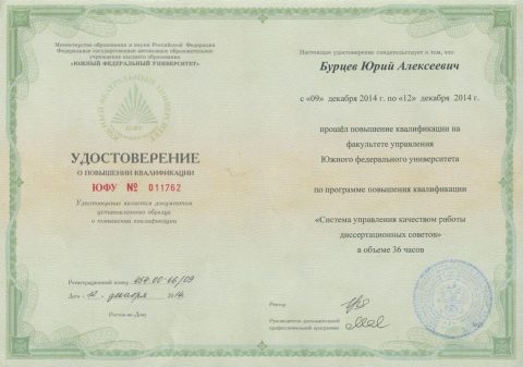 Документ преподавателя Бурцев Юрий Алексеевич