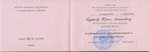 Документ преподавателя Бурцев Юрий Алексеевич