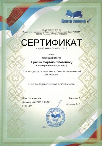 Документ преподавателя Ереско Сергей