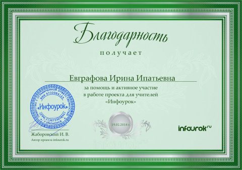 Документ преподавателя Евграфова Ирина Ипатьевна
