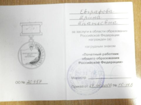 Документ преподавателя Евграфова Ирина Ипатьевна