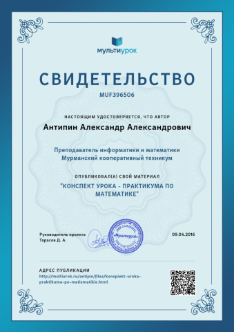 Документ преподавателя Антипин Александр  Александрович
