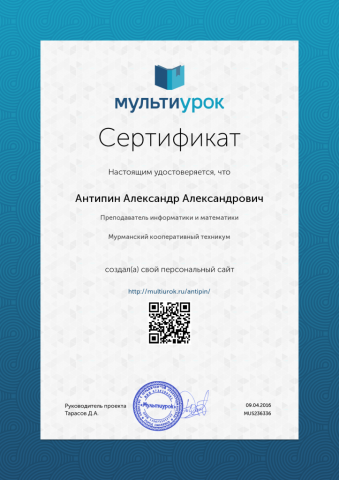 Документ преподавателя Антипин Александр  Александрович