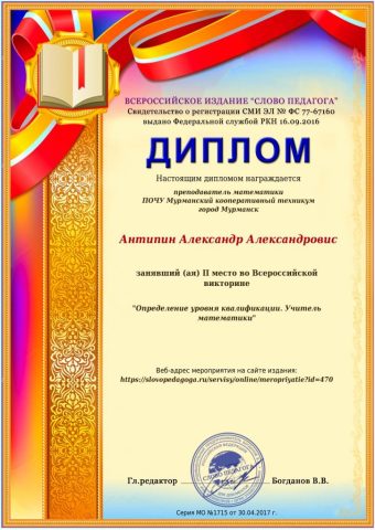 Документ преподавателя Антипин Александр  Александрович