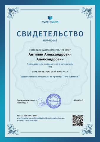 Документ преподавателя Антипин Александр  Александрович