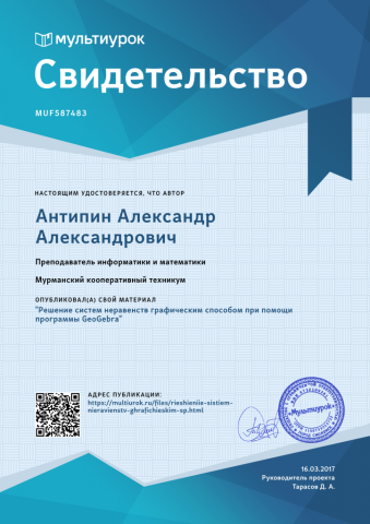 Документ преподавателя Антипин Александр  Александрович