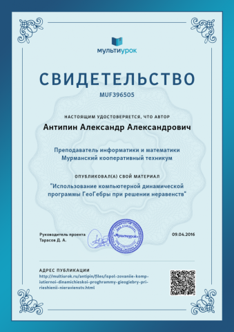 Документ преподавателя Антипин Александр  Александрович