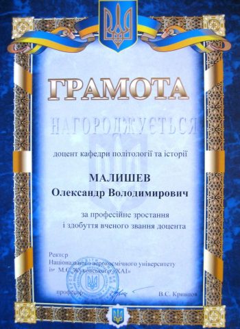 Документ преподавателя Малышев Александр Владимирович