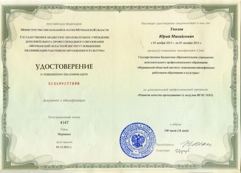 Документ преподавателя Уколов Юрий Михайлович