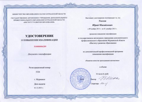 Документ преподавателя Уколов Юрий Михайлович