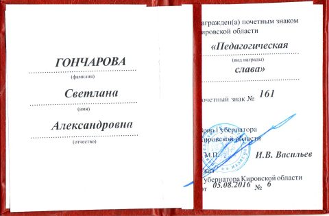 Документ преподавателя Гончарова Светлана Александровна