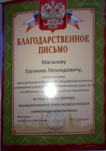 Документ преподавателя Масалов Евгений Леонидович