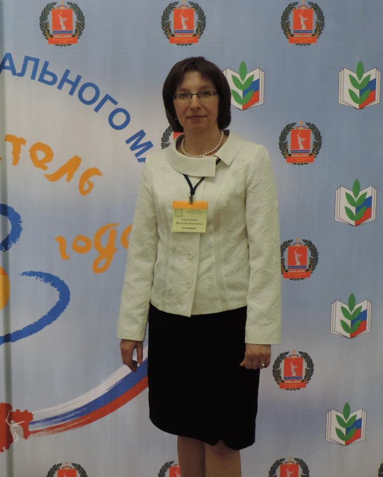 Курочкина Наталия Ивановна