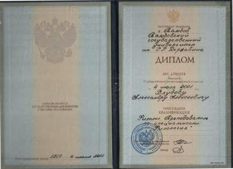 Документ преподавателя Блудов Александр Алексеевич